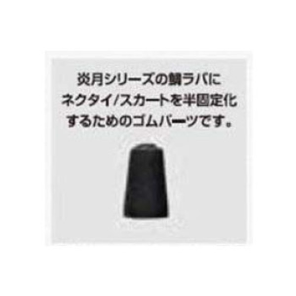 シマノ(SHIMANO) EP-005N 炎月 フィニッシュ ホールド ゴムパーツ 42092 タイラバパーツ