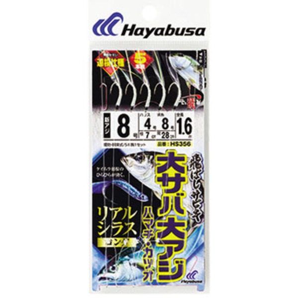 ハヤブサ(Hayabusa) 飛ばし大サバ 大アジリアルシラスロング5本 HS356 仕掛け