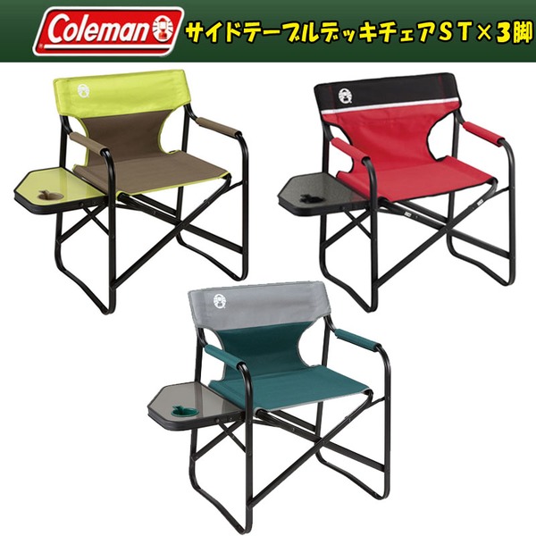 Coleman(コールマン) サイドテーブルデッキチェアST×3脚【お得な3点セット】 2000023171 座椅子&コンパクトチェア
