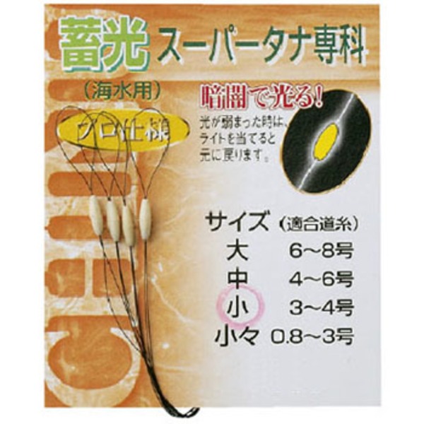 ダイトウブク 蓄光スーパータナ専科 No.301053 ウキ止め､シモリ､クッション