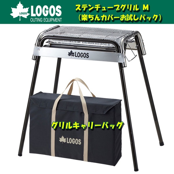 ロゴス(LOGOS) ステンチューブグリルM+グリルキャリーバッグM【お得な2点セット】 R14AE002 BBQコンロ(脚付き)