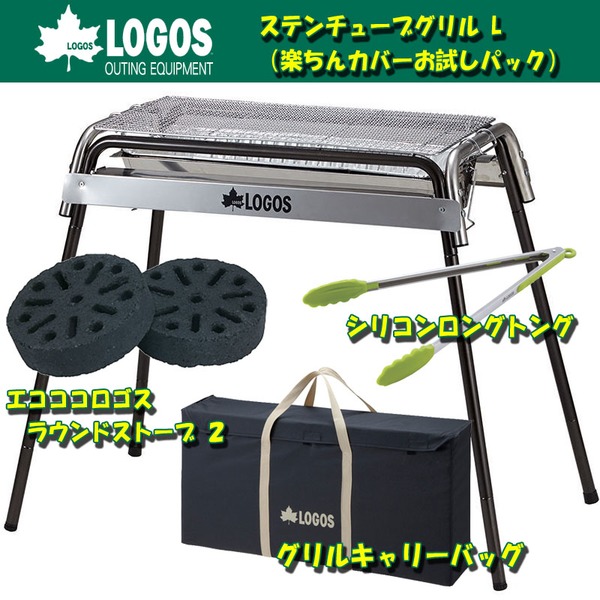 ロゴス(LOGOS) ステンチューブグリルL+バッグ+ラウンドストーブ2+シリコンロングトング【お得な4点セット】 R14AE005 BBQコンロ(脚付き)