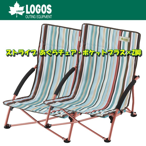 ロゴス(LOGOS) ストライプ あぐらチェア･ポケットプラス(ブルー)×2脚【お得な2点セット】 R13AE004 座椅子&コンパクトチェア