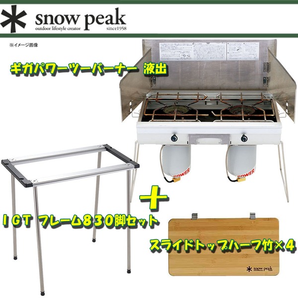 スノーピーク(snow peak) ギガパワーツーバーナー 液出+フレーム830脚セット+スライドトップハーフ竹×4【6点セット】 GS-230 ガス式