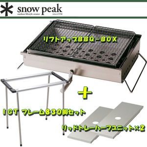 スノーピーク(snow peak) リフトアップBBQ-BOX+フレーム830脚セット+ユニット×2【4点セット】 CK-160