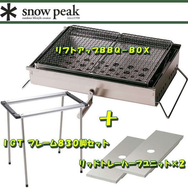 スノーピーク(snow peak) リフトアップBBQ-BOX+フレーム830脚セット+ユニット×2【4点セット】 CK-160