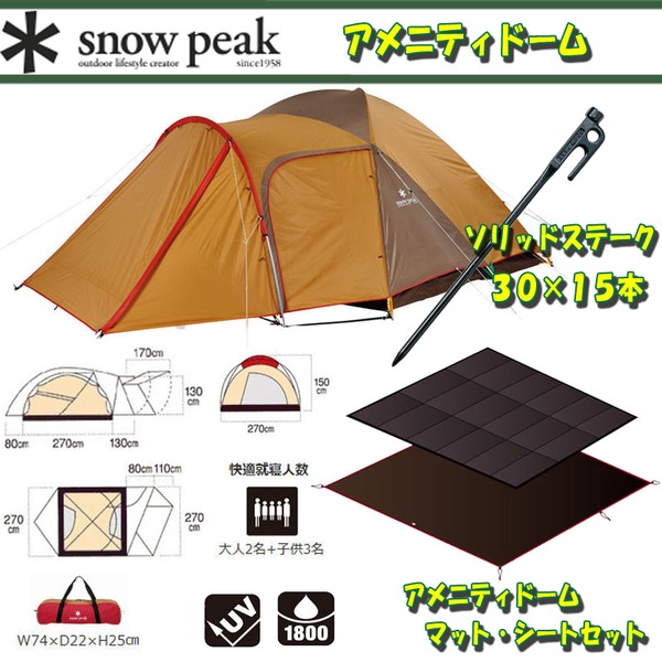 スノーピーク(snow peak) アメニティドーム+アメニティドーム マット･シートセット+ソリッドステーク30×15本【3点セット】 SDE-001