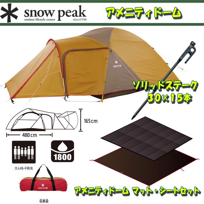 スノーピーク(snow peak) アメニティドーム+アメニティドームLマット