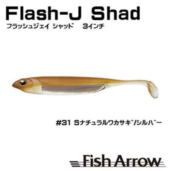 フィッシュアロー Flash-J Shad(フラッシュ-ジェイ シャッド)   シャッドテール