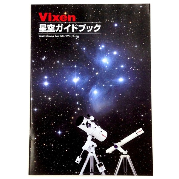 ビクセン(Vixen) vixen星空ガイドブック 8409 地図･ガイドブック
