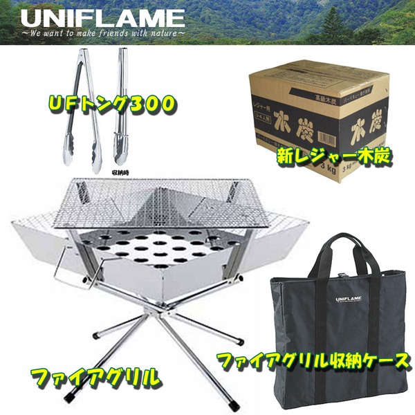 ユニフレーム(UNIFLAME) ファイアグリル+収納ケース+新レジャー木炭+UFトング300【お得な4点セット】 683040 焚火台