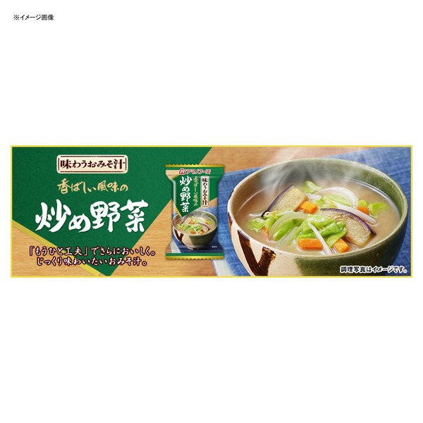 アマノフーズ(AMANO FOODS) 味わうおみそ汁 炒め野菜 77248 みそ汁･吸い物