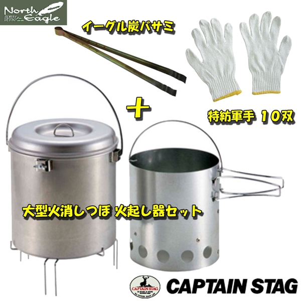 キャプテンスタッグ(CAPTAIN STAG) 大型火消しつぼ 火起し器セット+イーグル炭バサミ+特紡軍手 10双【お得な3点セット】 M-6625 火起こし器