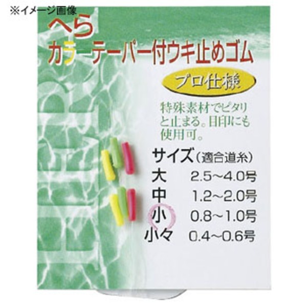 ダイトウブク ヘらカラーテーパー付ウキ止ゴム 310054 へら用品