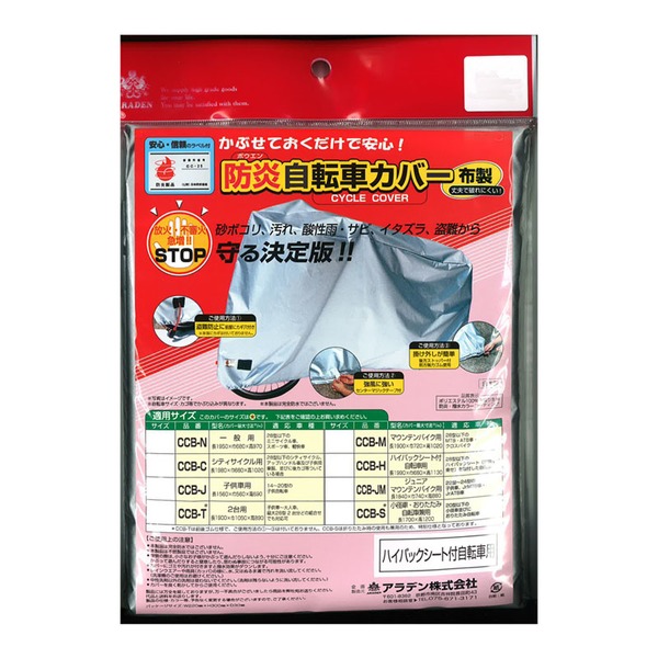 アラデン(ARADEN) 防炎自転車カバー CCB-S サイクルカバー