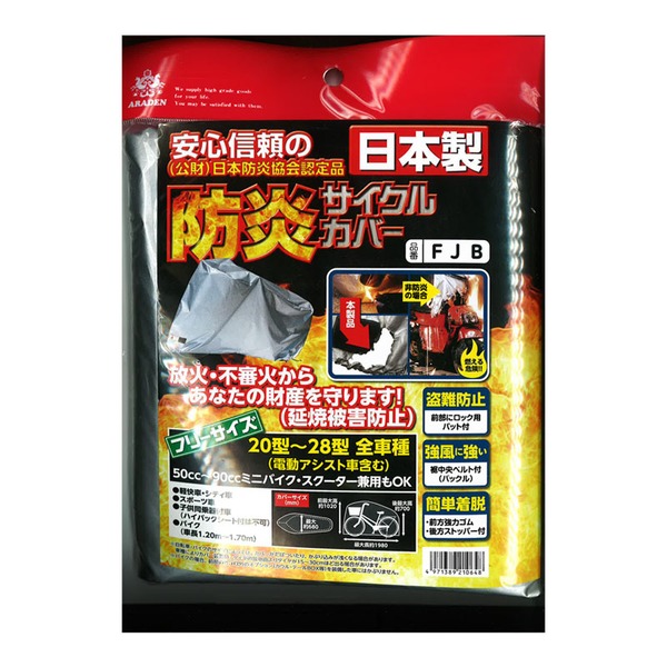 アラデン(ARADEN) FJB 防炎サイクルカバー フリーサイズ ミニバイク兼用   サイクルカバー
