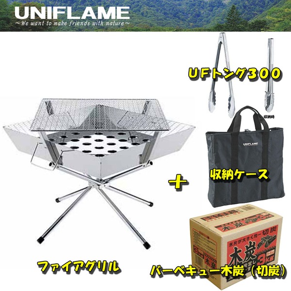 ユニフレーム(UNIFLAME) ファイアグリル+ファイアグリル収納ケース+UFトング300+バーベキュー木炭【お得な4点セット】 683040 焚火台