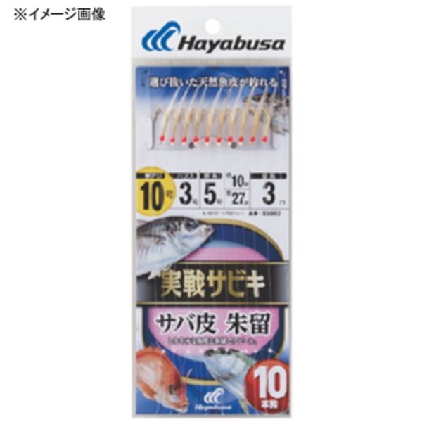 ハヤブサ(Hayabusa) 実戦サビキ サバ皮 朱留 10本鈎 SS093 仕掛け