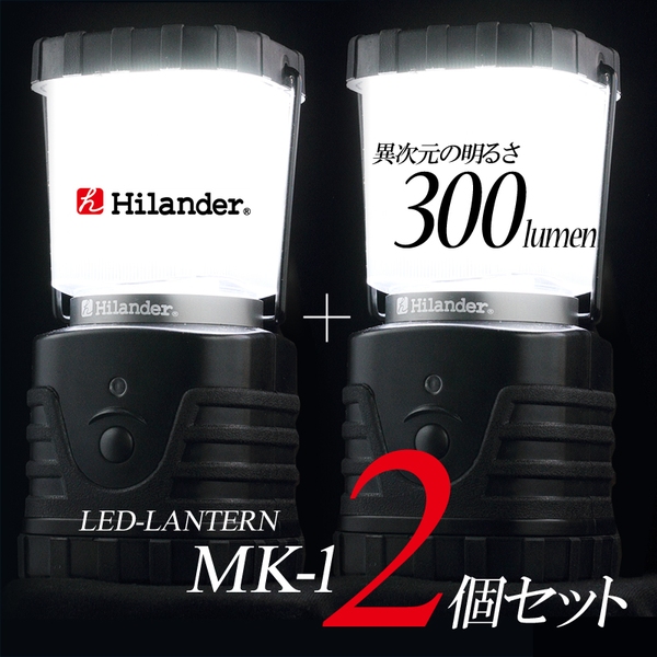 Hilander(ハイランダー) 300ルーメンオリジナルランタン 単一電池式×2【お得な2点セット】 MK-1 電池式