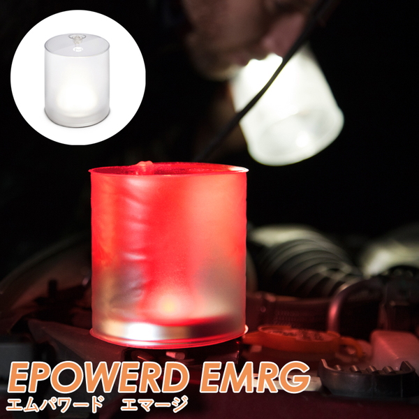 エムパワード(MPOWERD) MPOWERD EMRG(エムパワードエマージ)   電池式