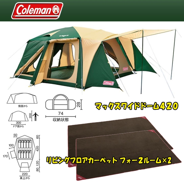 Coleman(コールマン) マックスワイドドーム420+リビングフロアカーペット フォー2ルーム×2 2000012863 ファミリードームテント