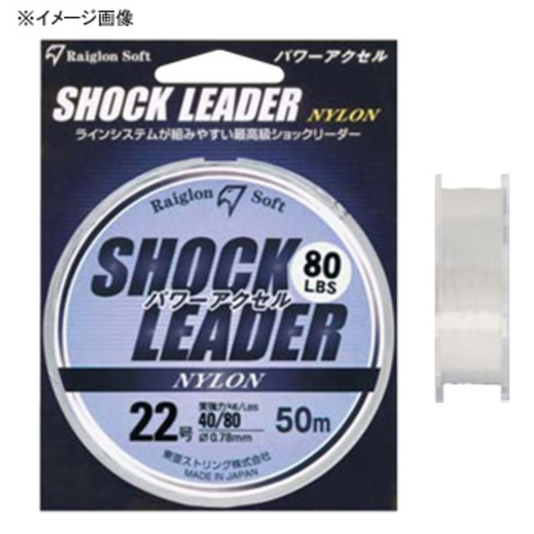 RAIGLON(レグロン) ショックリーダーパワーアクセル ナイロン 50m   オールラウンドショックリーダー
