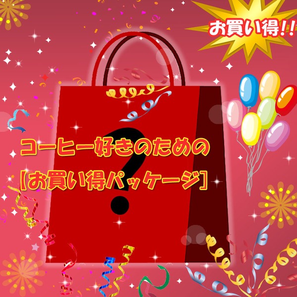 ナチュラム コーヒー好きのための【お買い得パッケージ】   パーコレーター&バネット