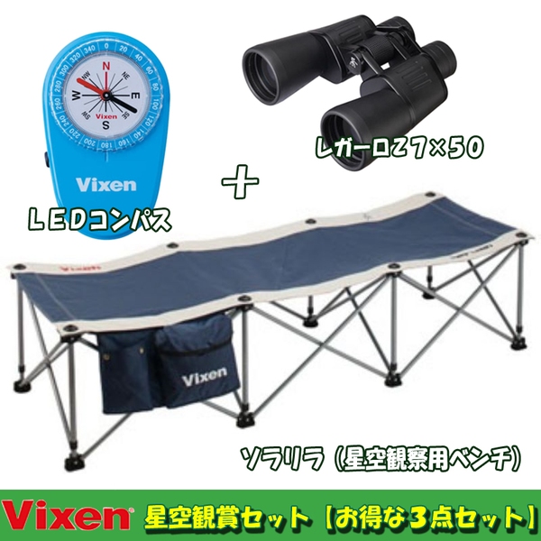 ビクセン(Vixen) 星空観賞セット【お得な3点セット】 71055 双眼鏡&単眼鏡&望遠鏡