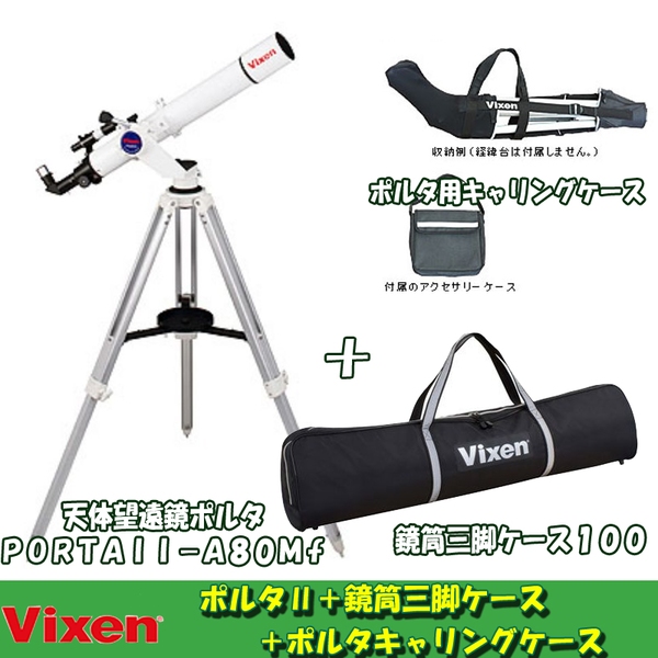 ビクセン(Vixen) ポルタ2-A80Mf+鏡筒三脚ケース+ポルタキャリングケース【お得な3点セット】 39952 双眼鏡&単眼鏡&望遠鏡