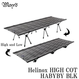 モンロー(monro) Monro × Helinox HIGH COT   キャンプベッド