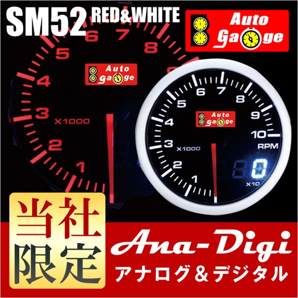 オートゲージ(AutoGauge) デュアルメーター/アナログ&デジタル SM52
