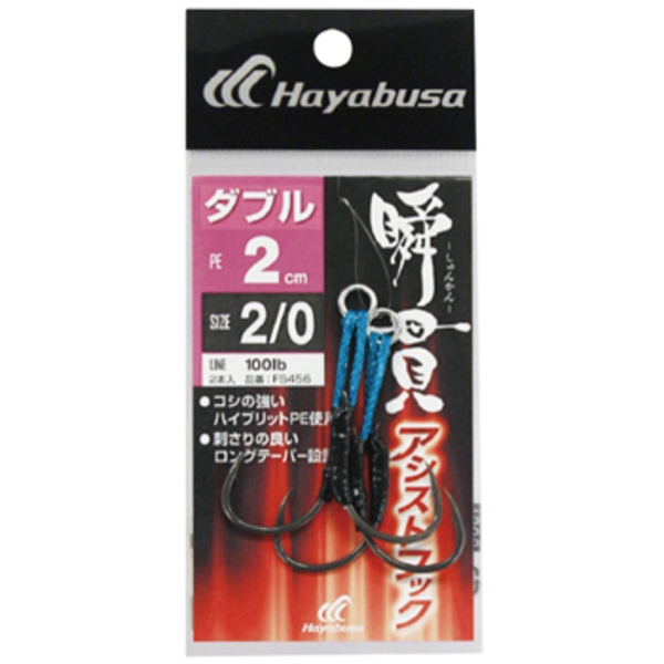 ハヤブサ(Hayabusa) 瞬貫アシストフック ダブル 2cm FS456-2/0 ジグ用アシストフック