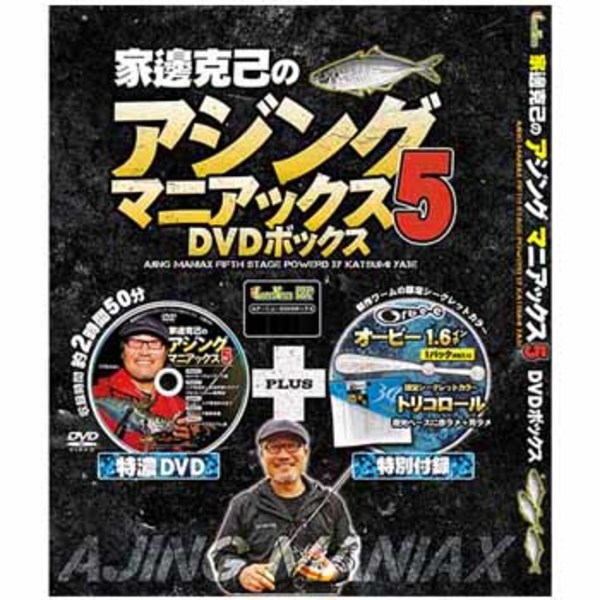 名光通信社 家邊克己のアジングマニアックス5 DVDボックス   ソルトウォーターDVD(ビデオ)