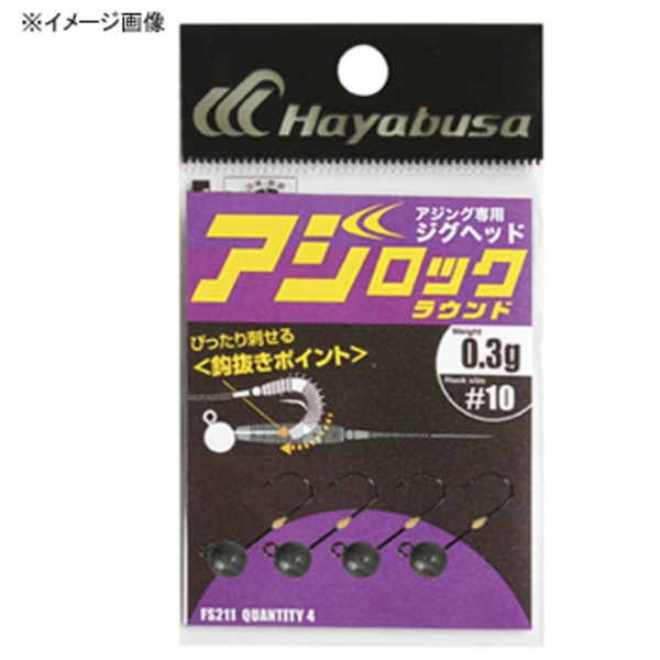 ハヤブサ(Hayabusa) アジング専用ジグヘッド アジロック ラウンド FS211 ワームフック(ジグヘッド)