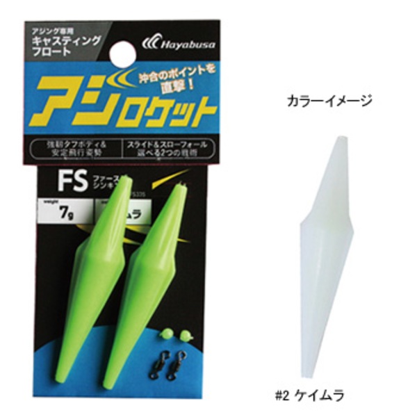 ハヤブサ(Hayabusa) アジング専用キャスティングフロート アジロケット FS335 キャロシンカー(ライトソルト用)