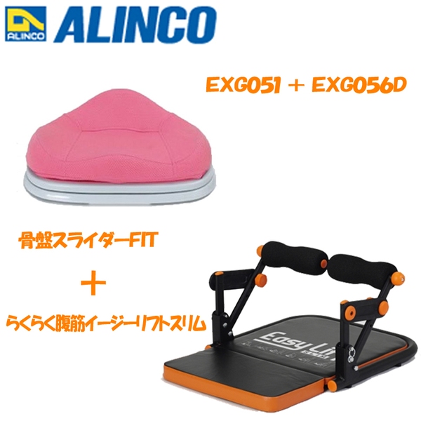アルインコ(ALINCO) らくらく腹筋イージーリフト+スリム+骨盤スライダーFIT【お得な2点セット】 EXG051+EXG056D 腹筋トレーニング器具
