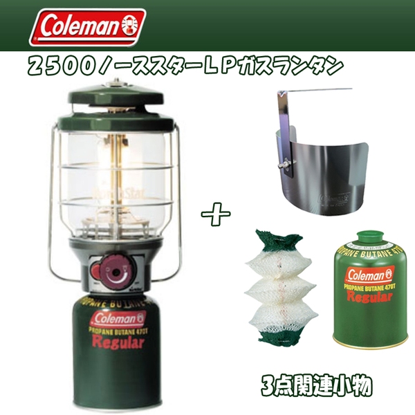 Coleman(コールマン) 2500ノーススターLPガスランタン+3点関連小物【お得な4点セット】 2000015520 ガス式