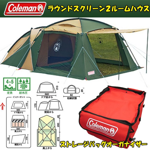 Coleman(コールマン) ラウンドスクリーン2ルームハウス+ストレージバッグオーガナイザー【お得な2点セット】 170T14150J ツールームテント