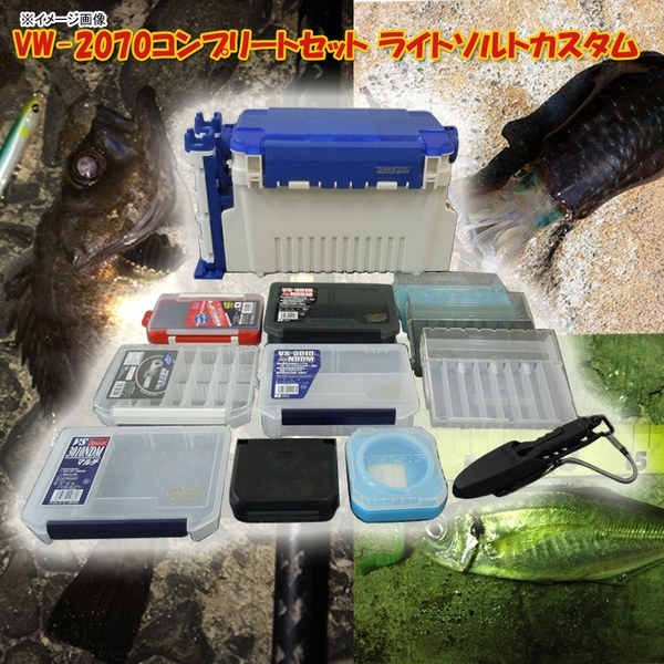 メイホウ(MEIHO) 明邦 ★VW-2070コンプリートセット ライトソルトカスタム★   ボックスタイプ