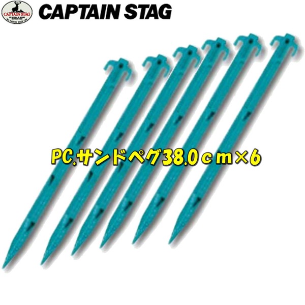 キャプテンスタッグ(CAPTAIN STAG) PC.サンドペグ38.0cm×6【お得な6点セット】 M-9726 ペグ