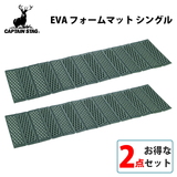 キャプテンスタッグ(CAPTAIN STAG) EVAフォームマット×2【お得な2点セット】 M-3318 マットレス