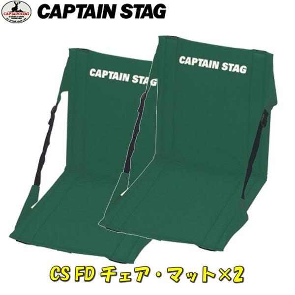 キャプテンスタッグ(CAPTAIN STAG) CS FDチェア･マット×2【お得な2点セット】 M-3335 座椅子&コンパクトチェア