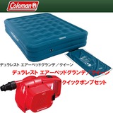 Coleman(コールマン) デュラレスト エアーベッドグランデ/クイーン クイックポンプセット【お得な2点セット】 2000026844 エアーベッド