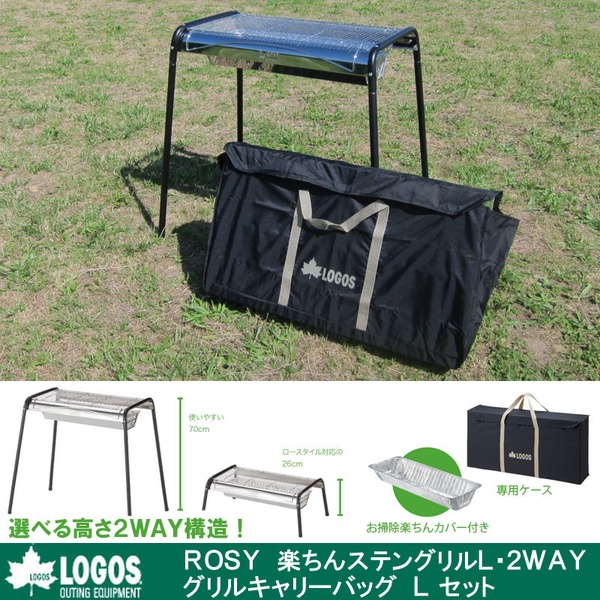 ロゴス(LOGOS) ROSY 楽ちんステングリルL･2WAY+グリルキャリーバッグ L【お得な2点セット】 81061410 BBQコンロ(脚付き)