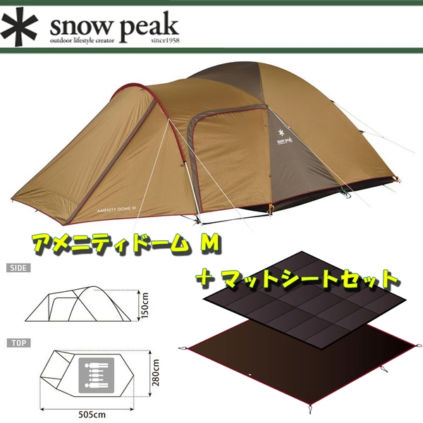 スノーピーク(snow peak) アメニティドーム M+アメニティドーム マット･シートセット【2点セット】 SDE-001R+SET-021