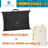 Eagle Creek(イーグルクリーク) 【収納便利なお得2点セット】パックイットフォルダー+パックイット スペクターハーフキューブ5L 11862037001005 ストレージバッグ･衣類収納