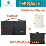 Eagle Creek(イーグルクリーク) 【宿泊に便利な収納満足3点セット】スリムキット+パックイットフォルダー+スペクターハーフキューブ 11862044001000 【廃】グルーミングバッグ