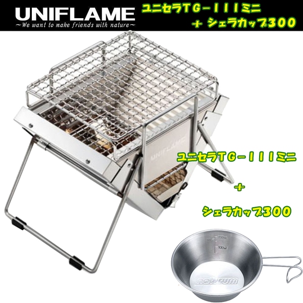 ユニフレーム(UNIFLAME) ユニセラTG-IIIミニ+シェラカップ300 614952 BBQコンロ(卓上タイプ)