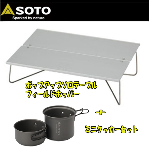SOTO ポップアップソロテーブル フィールドホッパー+ミニクッカーセット ST-630 コンパクト/ミニテーブル