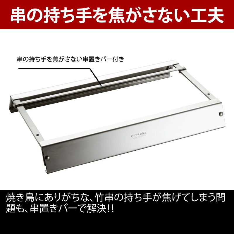 ユニフレーム(UNIFLAME) ユニセラ焼鳥台II 615249｜アウトドア用品